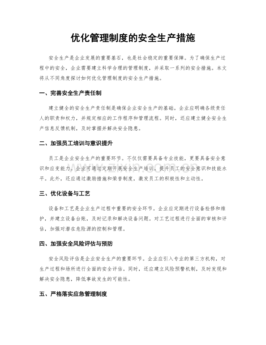 优化管理制度的安全生产措施.docx_第1页