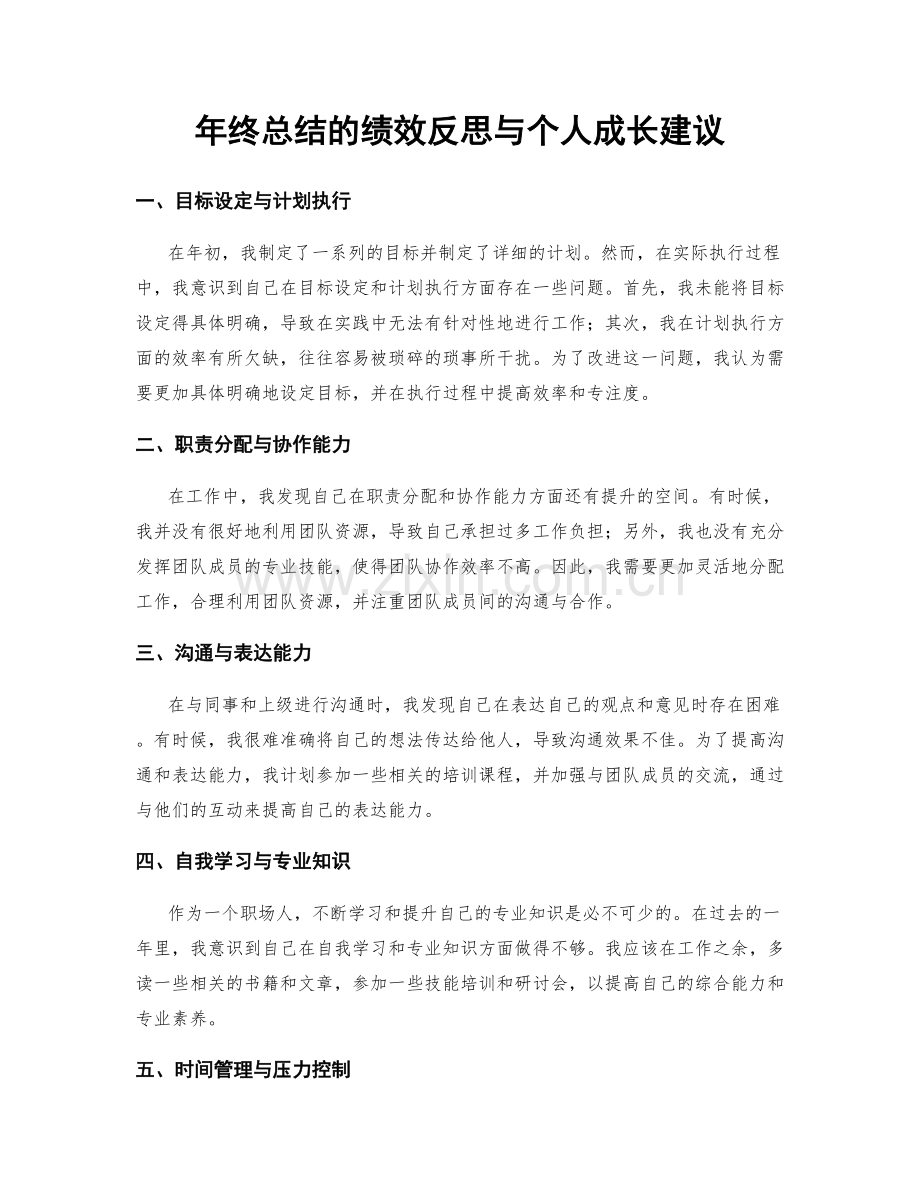 年终总结的绩效反思与个人成长建议.docx_第1页