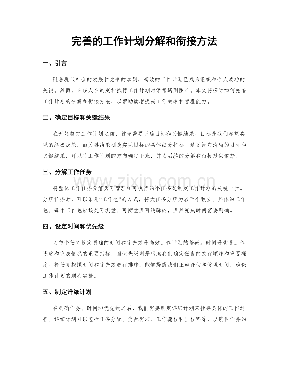 完善的工作计划分解和衔接方法.docx_第1页