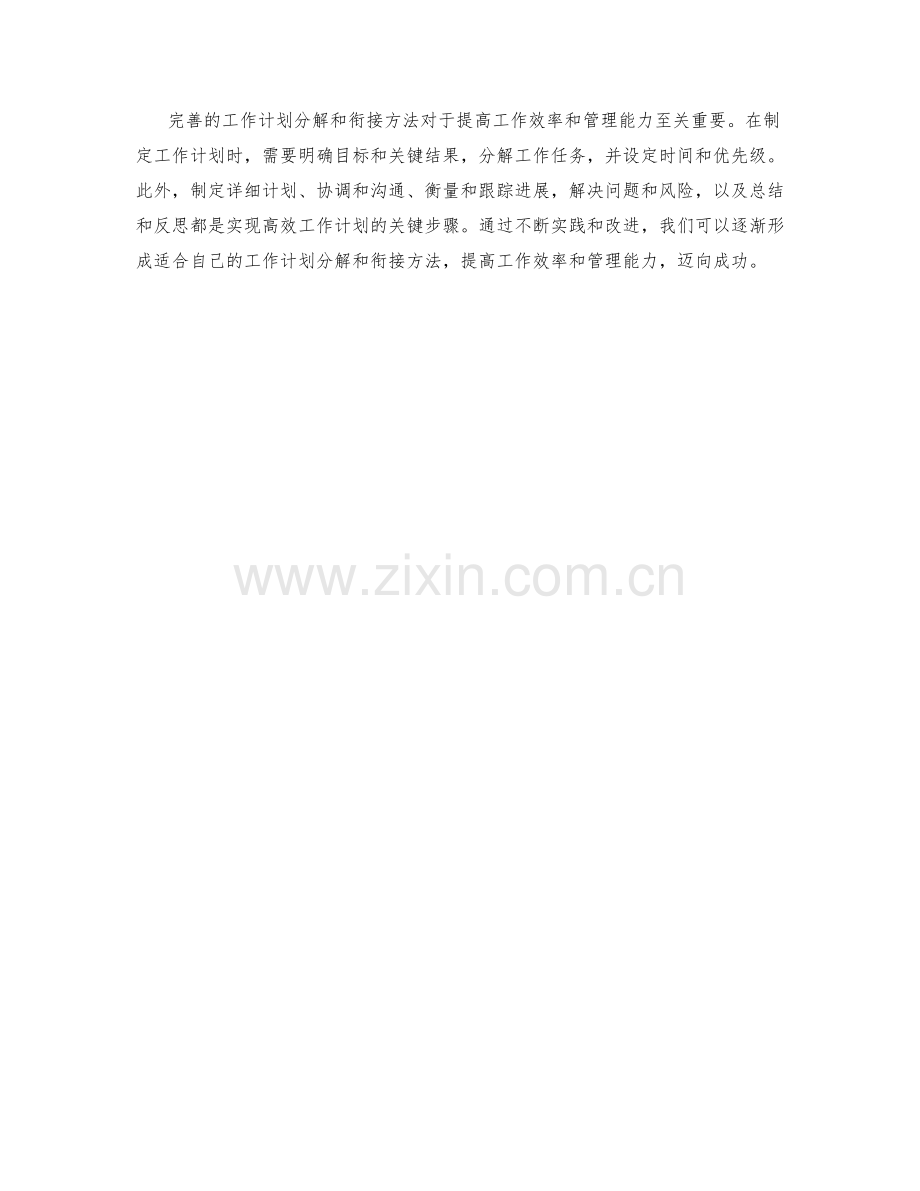 完善的工作计划分解和衔接方法.docx_第3页