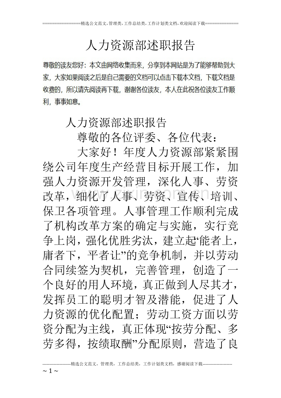 人力资源部述职报告.doc_第1页