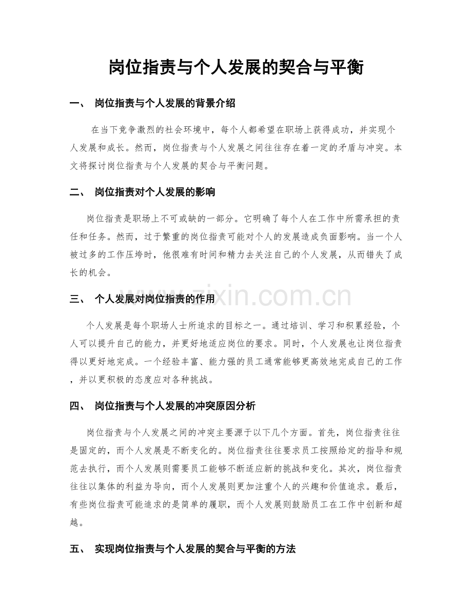 岗位职责与个人发展的契合与平衡.docx_第1页