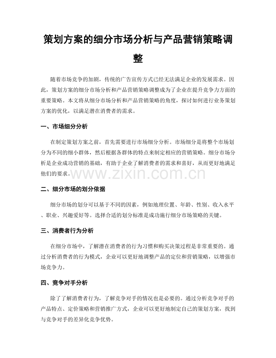 策划方案的细分市场分析与产品营销策略调整.docx_第1页