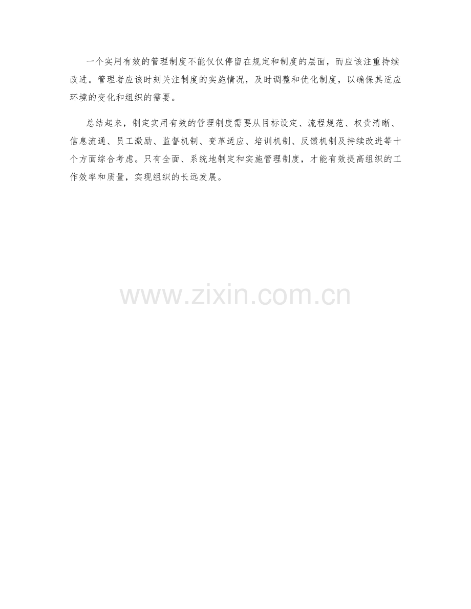 如何制定实用有效的管理制度.docx_第3页