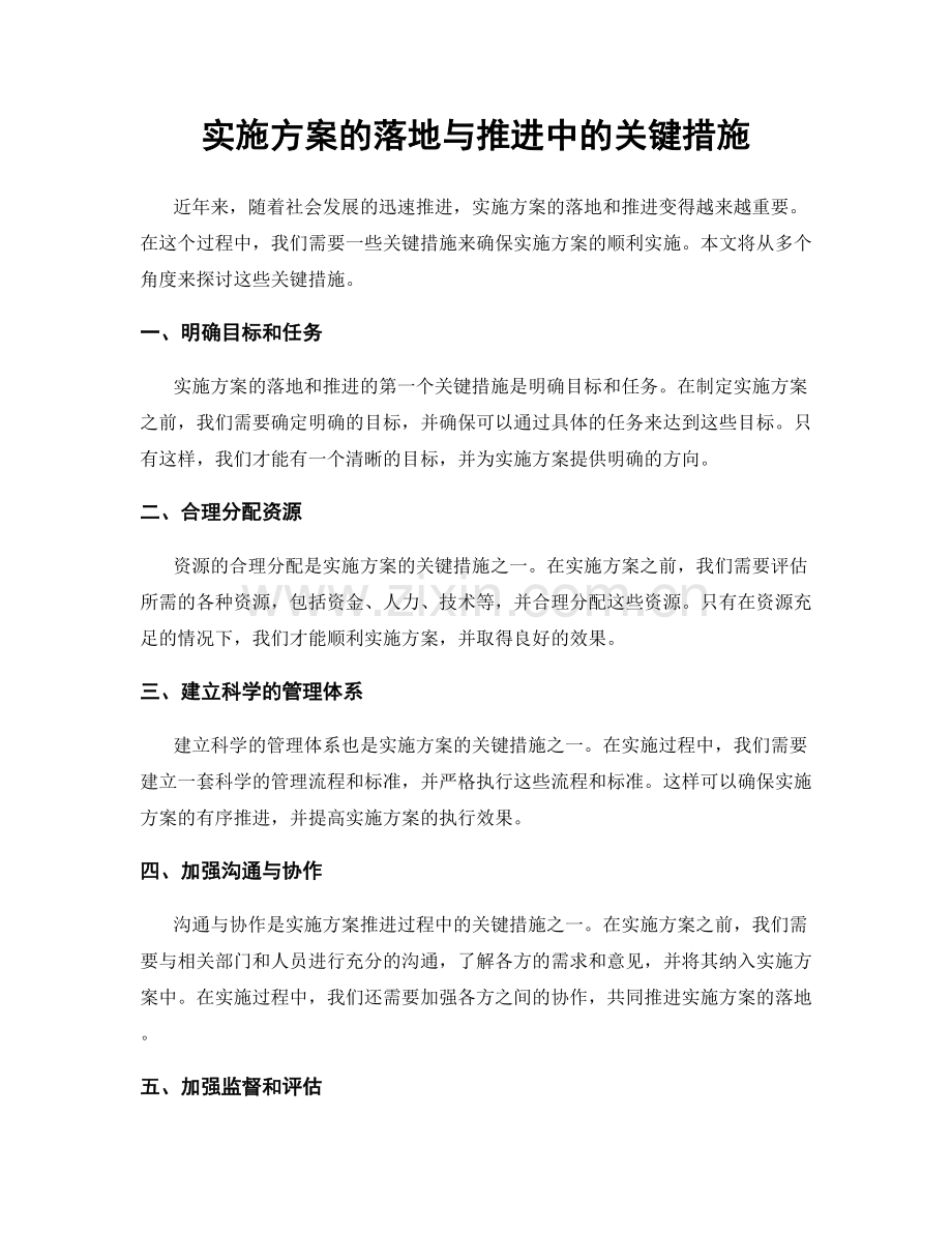 实施方案的落地与推进中的关键措施.docx_第1页