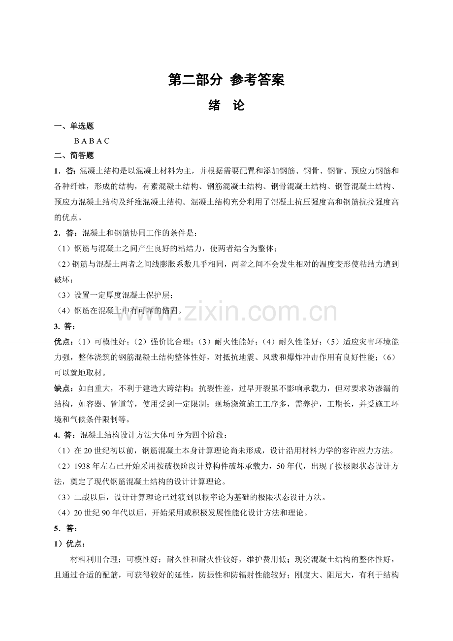 混凝土结构设计原理习题集答案.docx_第1页