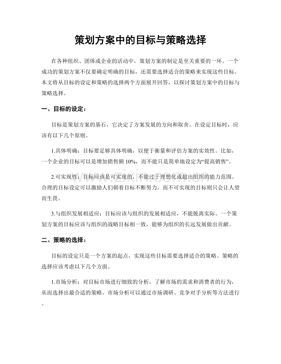 策划方案中的目标与策略选择.docx_第1页