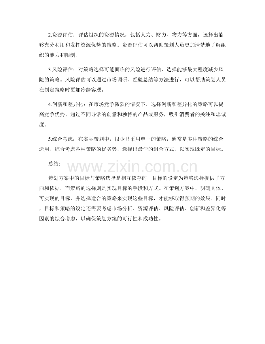 策划方案中的目标与策略选择.docx_第2页