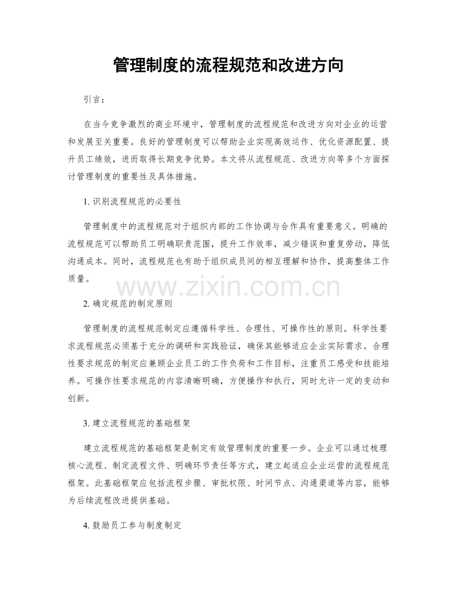 管理制度的流程规范和改进方向.docx_第1页