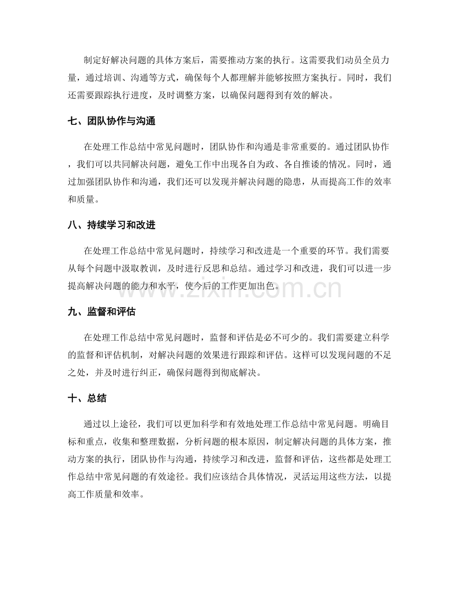 处理工作总结中常见问题的途径.docx_第2页