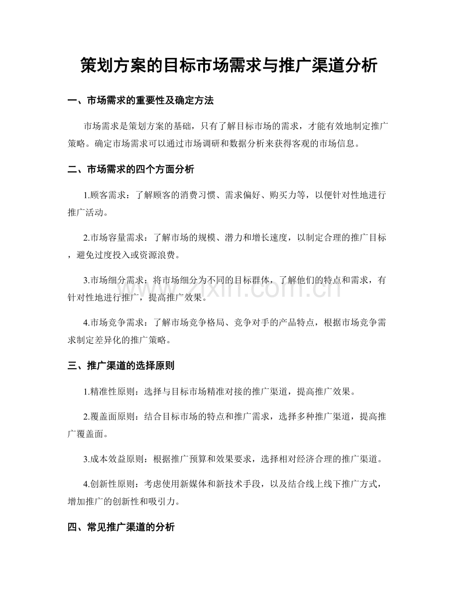 策划方案的目标市场需求与推广渠道分析.docx_第1页