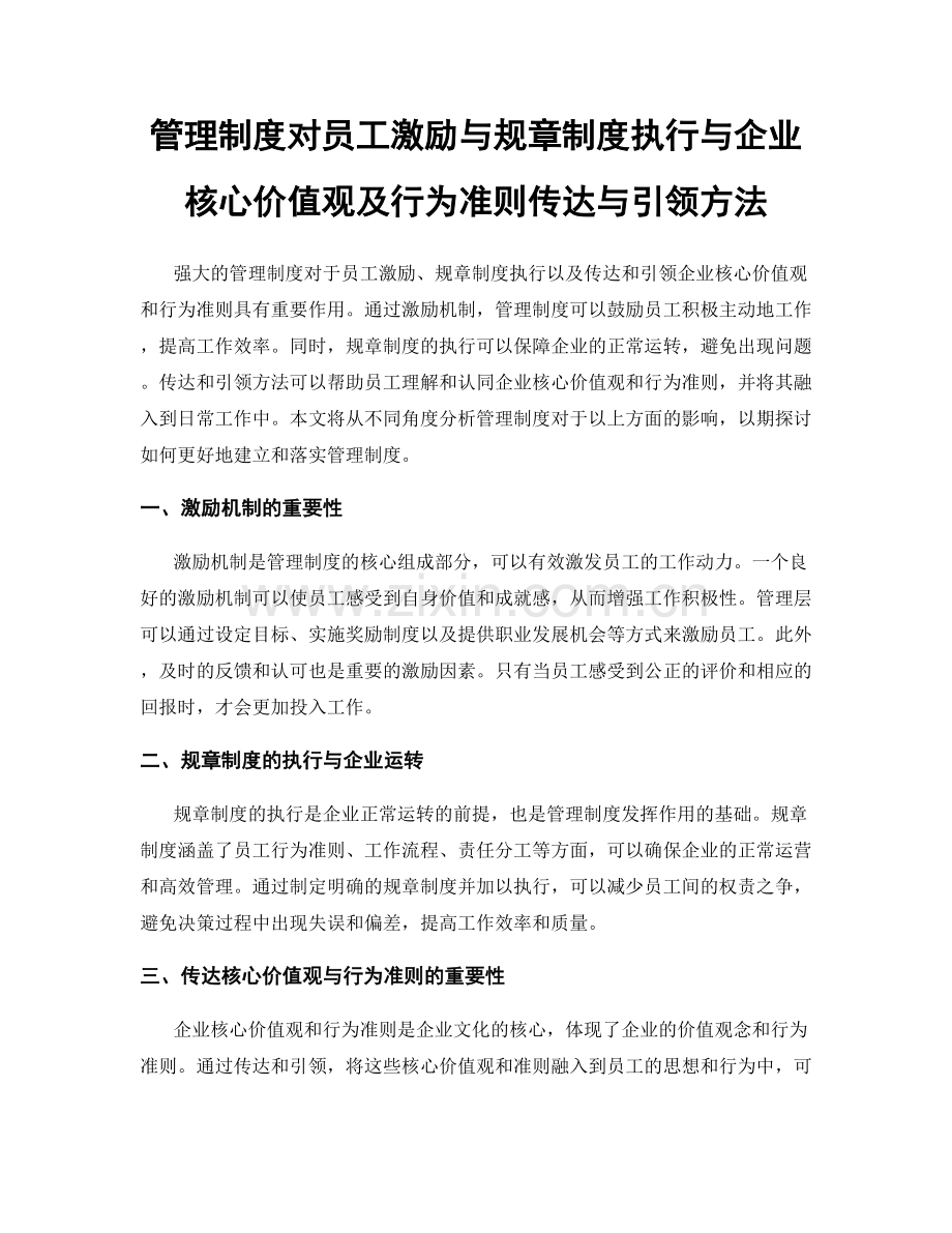 管理制度对员工激励与规章制度执行与企业核心价值观及行为准则传达与引领方法.docx_第1页