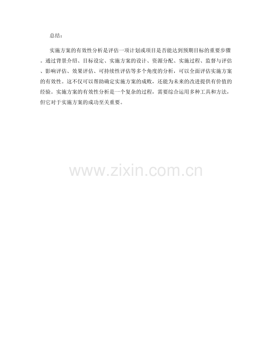 实施方案的有效性分析.docx_第3页