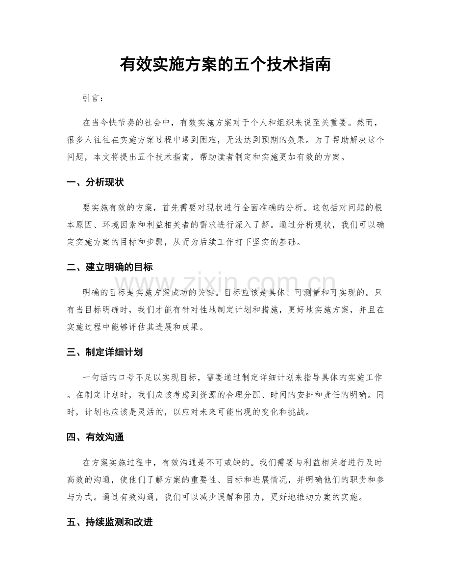 有效实施方案的五个技术指南.docx_第1页