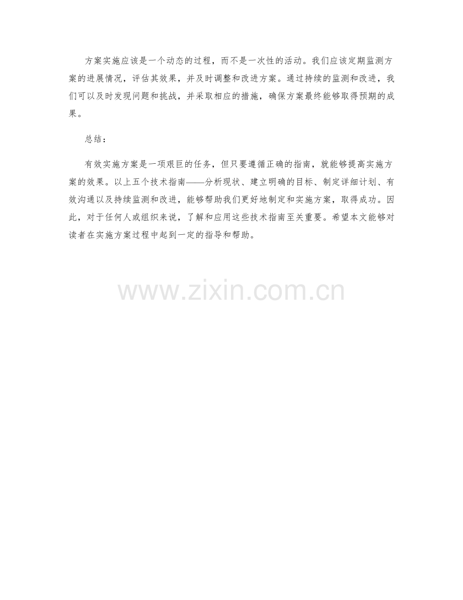 有效实施方案的五个技术指南.docx_第2页