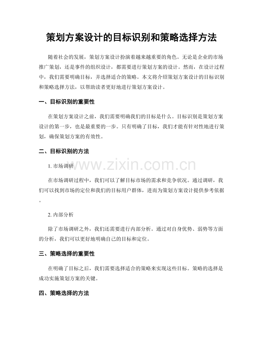 策划方案设计的目标识别和策略选择方法.docx_第1页