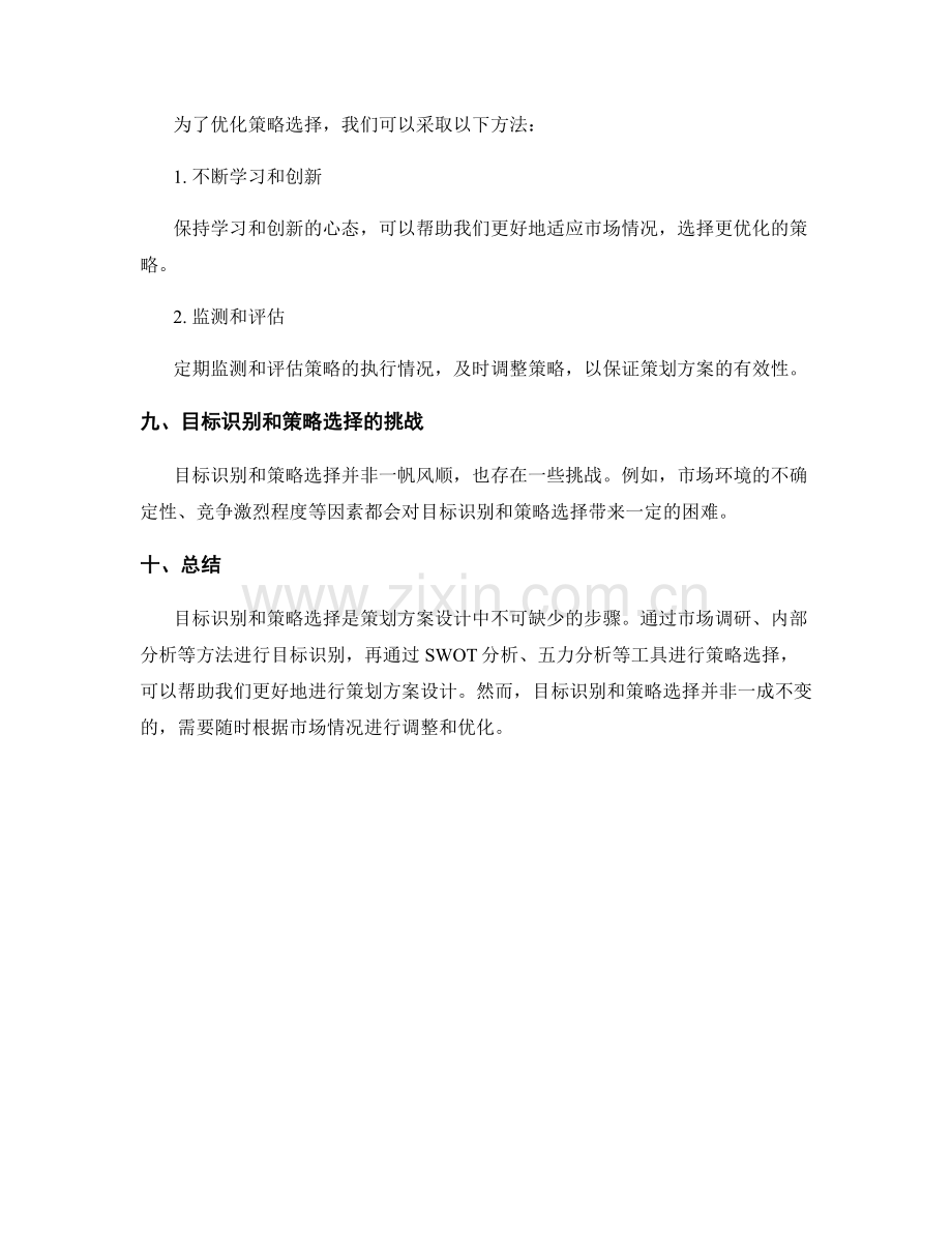 策划方案设计的目标识别和策略选择方法.docx_第3页