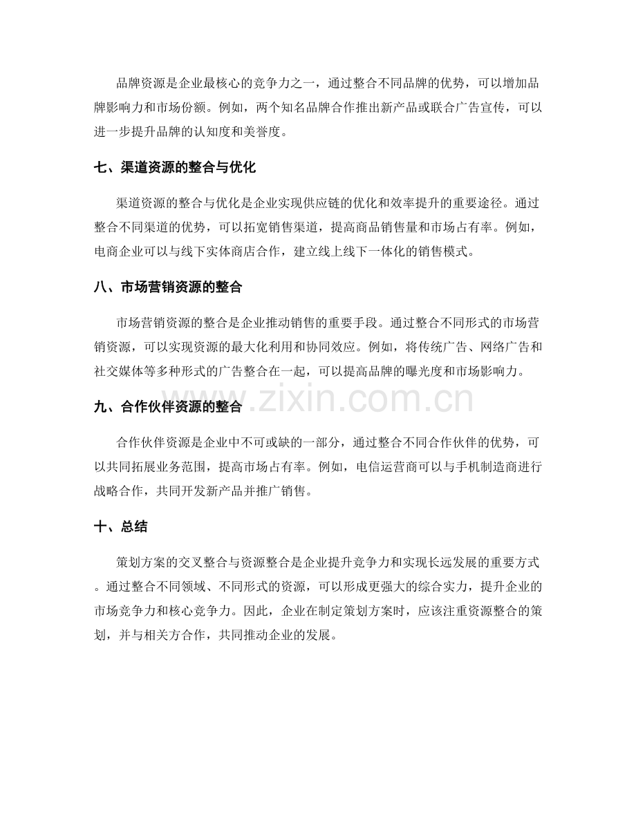 策划方案的交叉整合与资源整合.docx_第2页