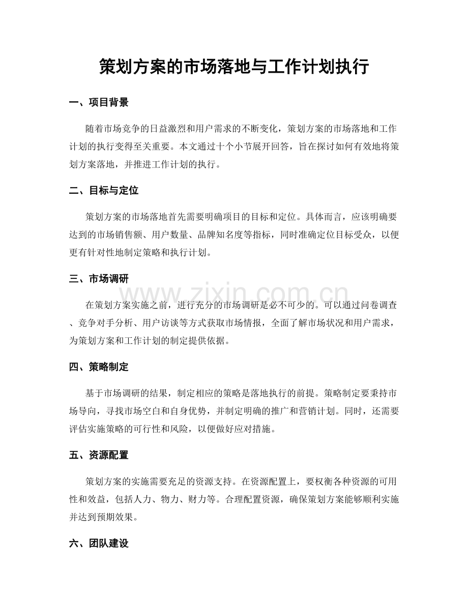 策划方案的市场落地与工作计划执行.docx_第1页