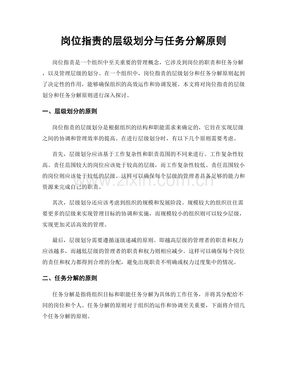 岗位职责的层级划分与任务分解原则.docx_第1页