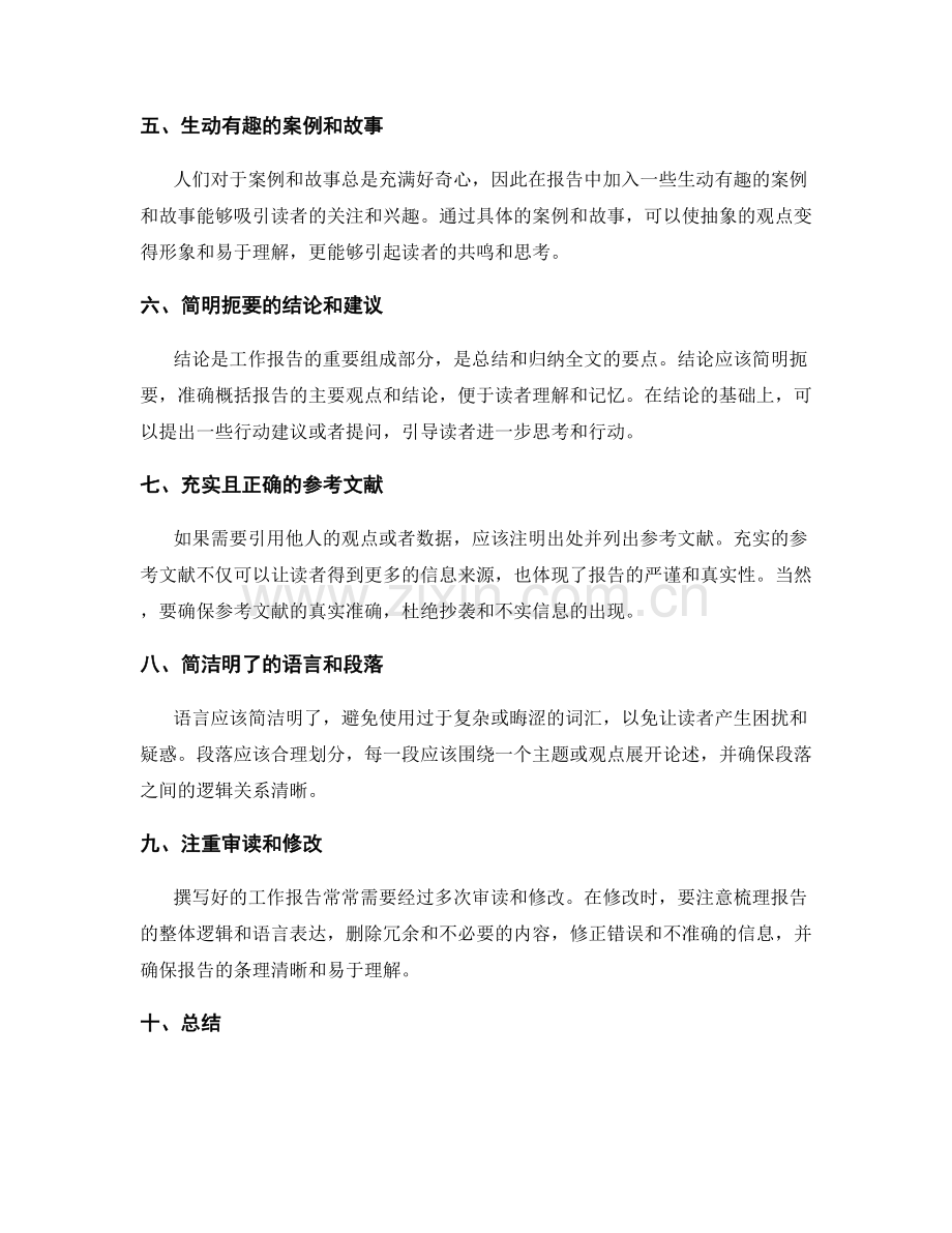 撰写吸引读者的工作报告技巧.docx_第2页