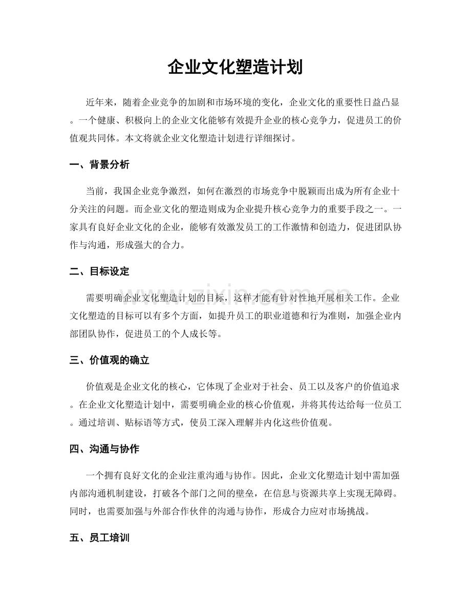 企业文化塑造计划.docx_第1页