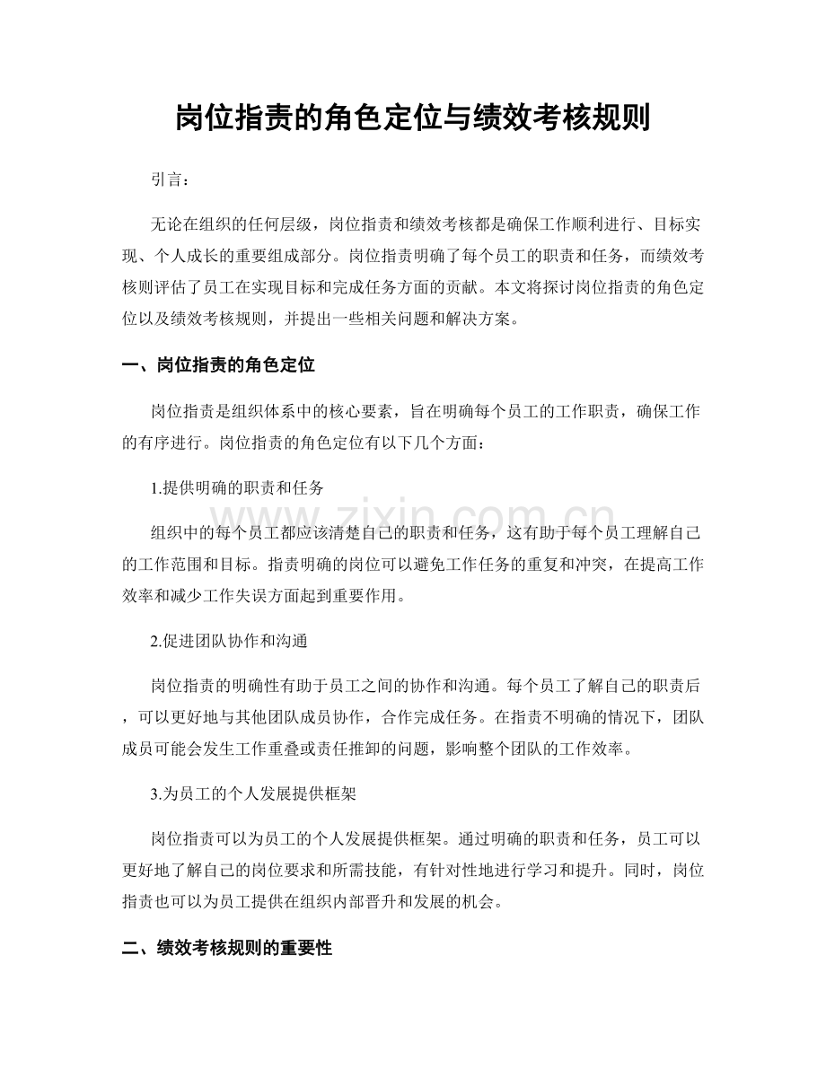 岗位职责的角色定位与绩效考核规则.docx_第1页