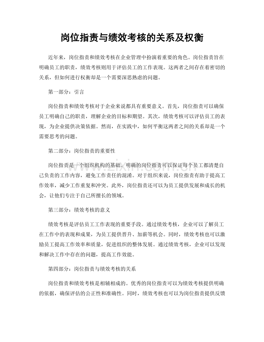 岗位职责与绩效考核的关系及权衡.docx_第1页