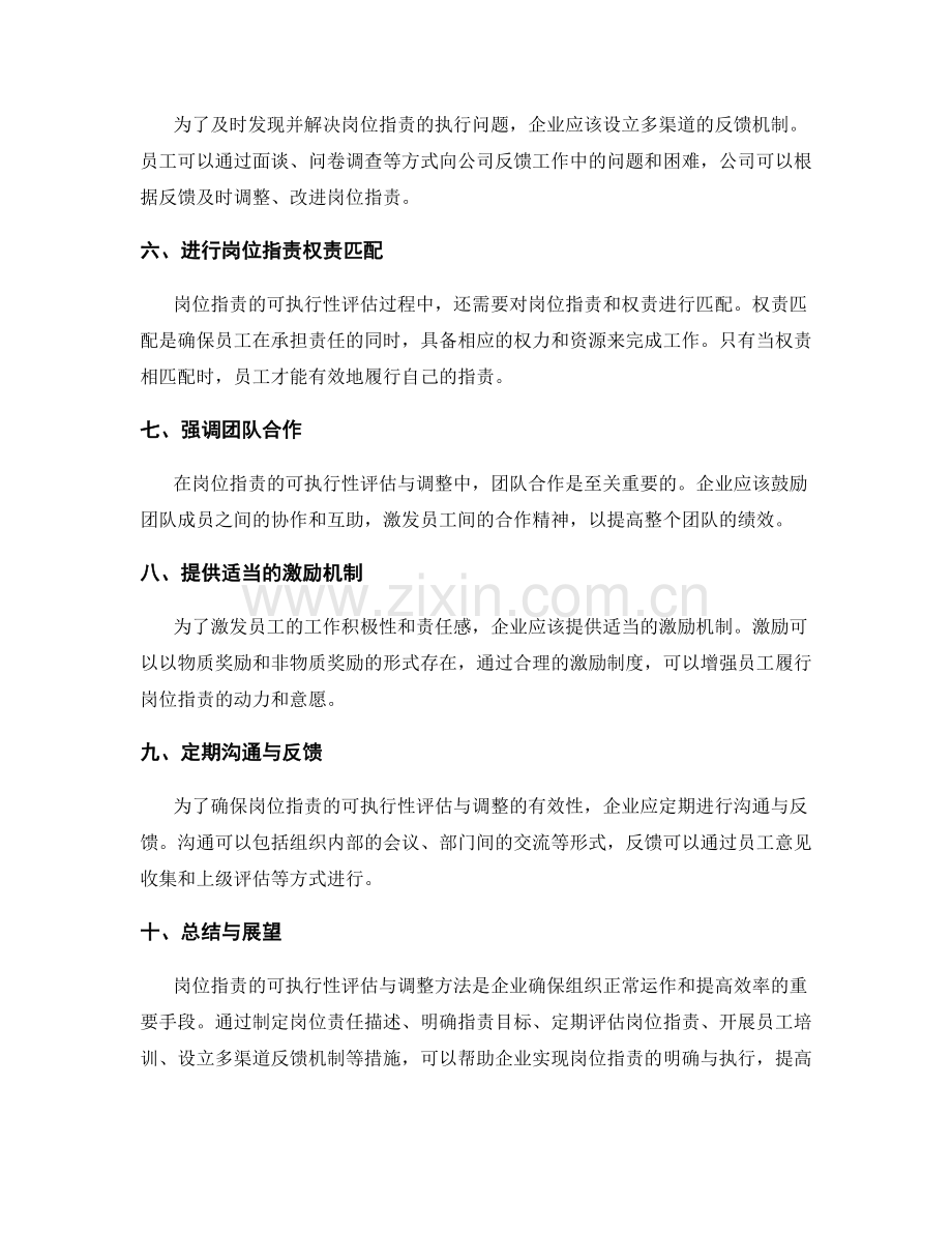 明确岗位指责的可执行性评估与调整方法.docx_第2页