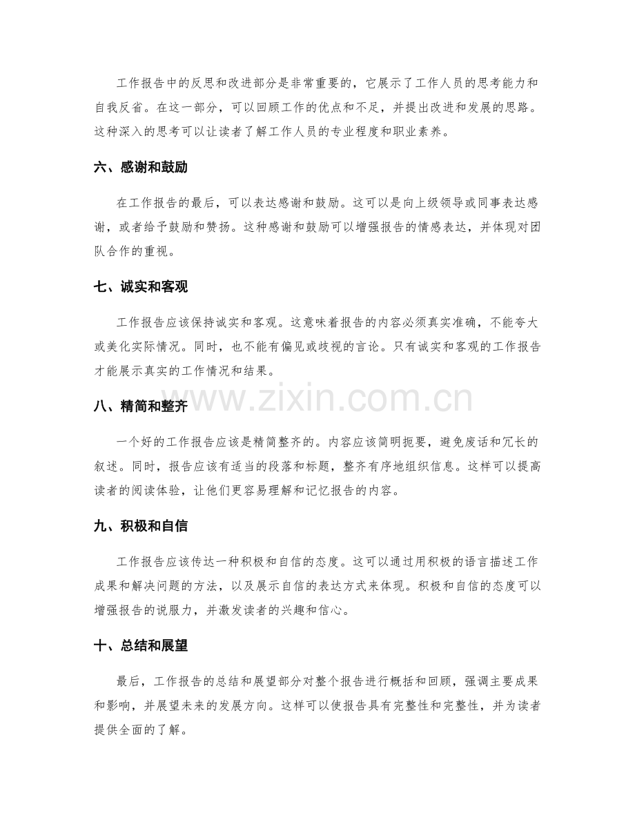 工作报告的逻辑结构与情感表达要点.docx_第2页