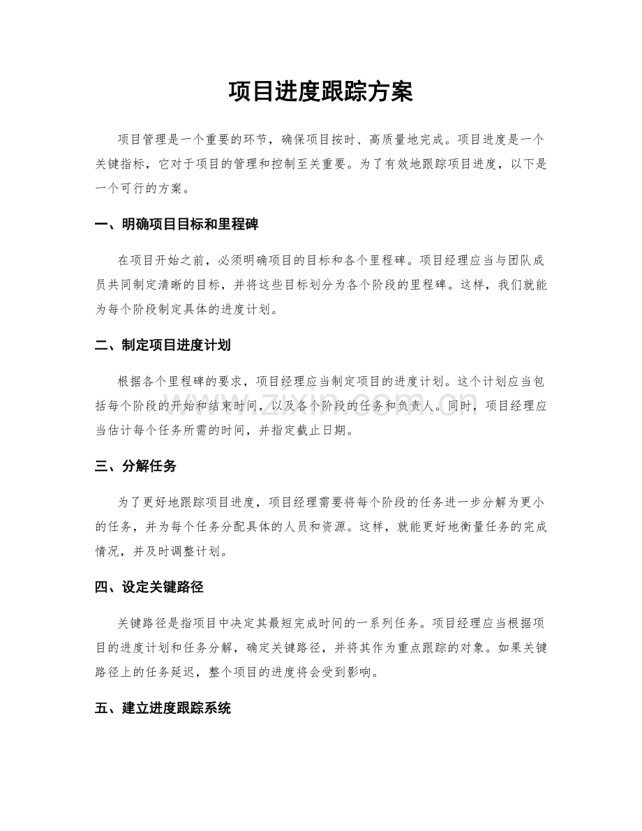 项目进度跟踪方案.docx_第1页