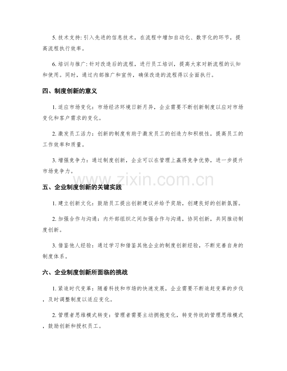 企业管理制度的流程改造与制度创新.docx_第2页