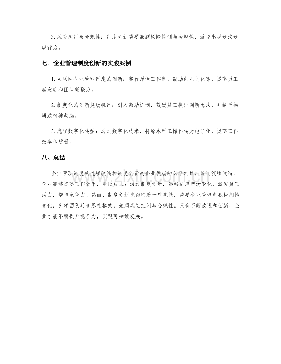 企业管理制度的流程改造与制度创新.docx_第3页