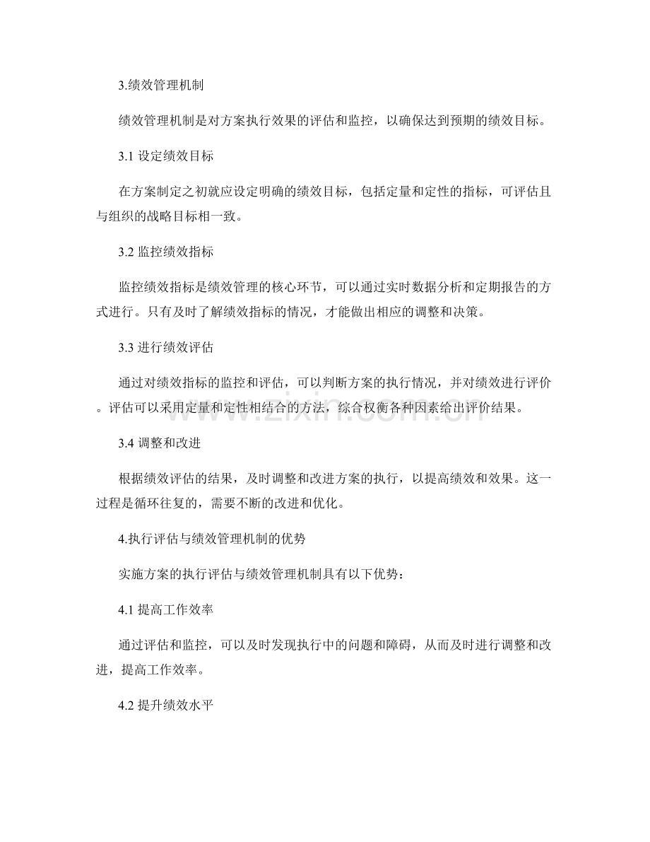 实施方案的执行评估与绩效管理机制.docx_第2页