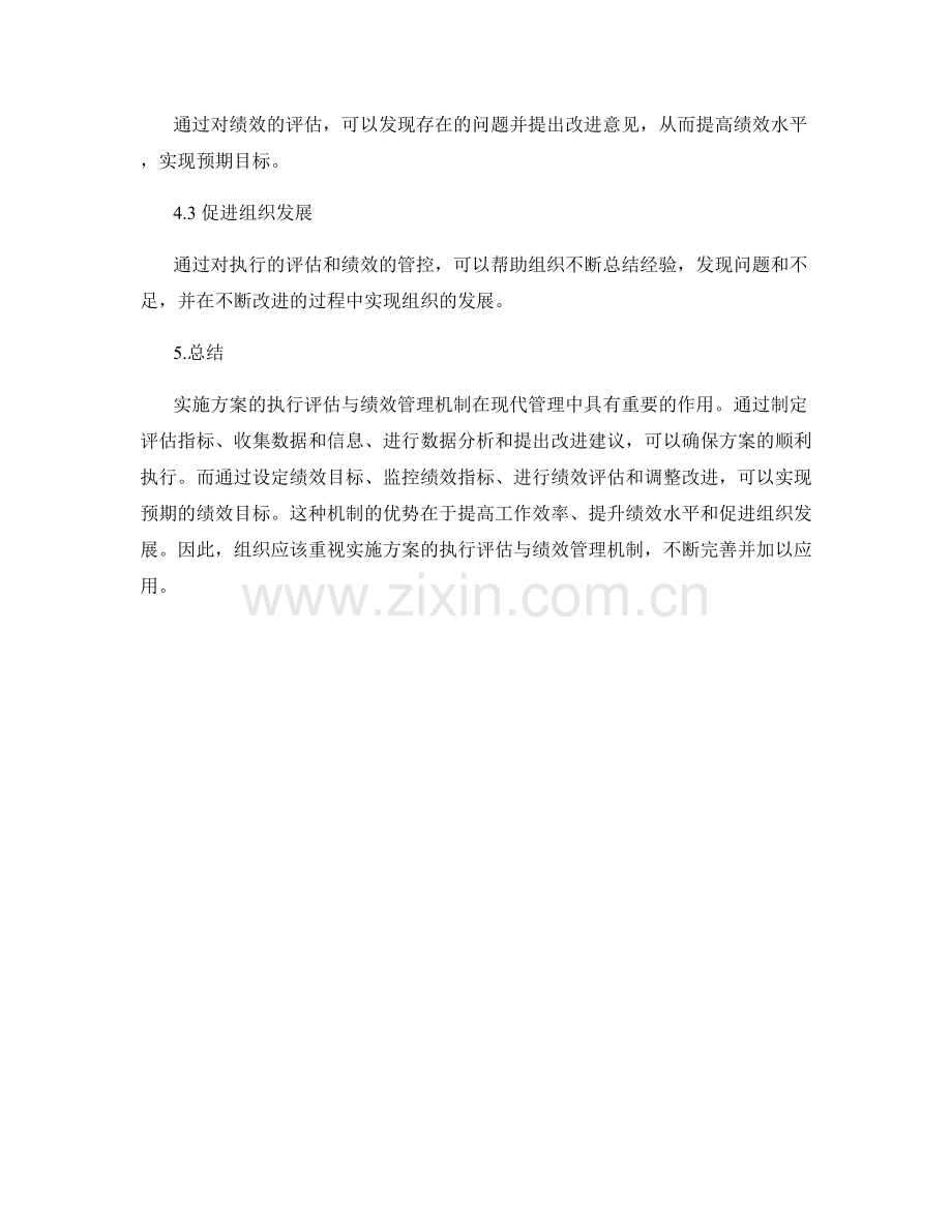 实施方案的执行评估与绩效管理机制.docx_第3页