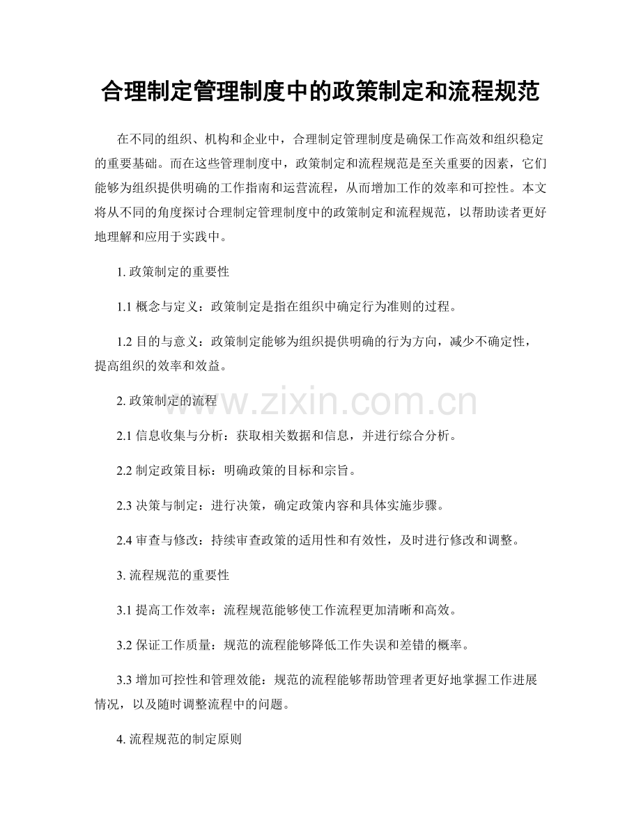 合理制定管理制度中的政策制定和流程规范.docx_第1页