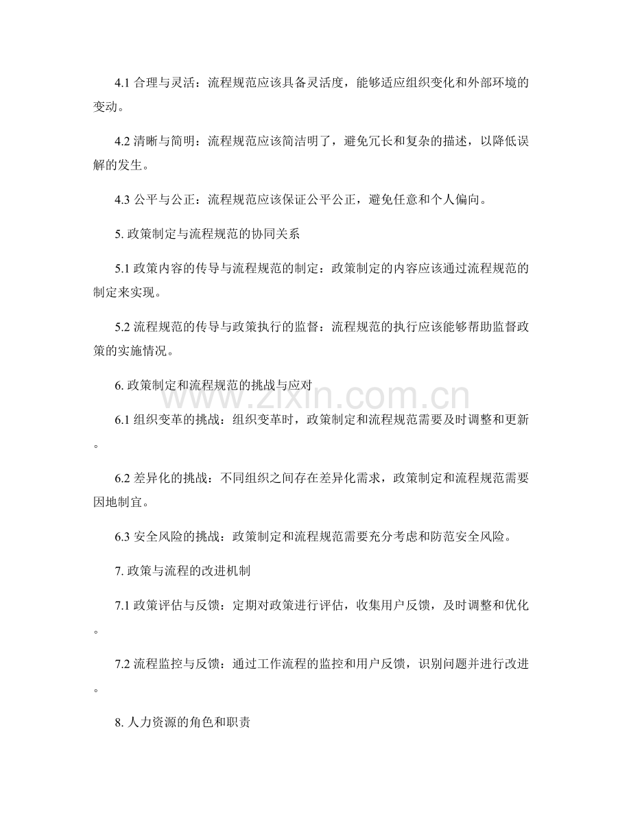 合理制定管理制度中的政策制定和流程规范.docx_第2页