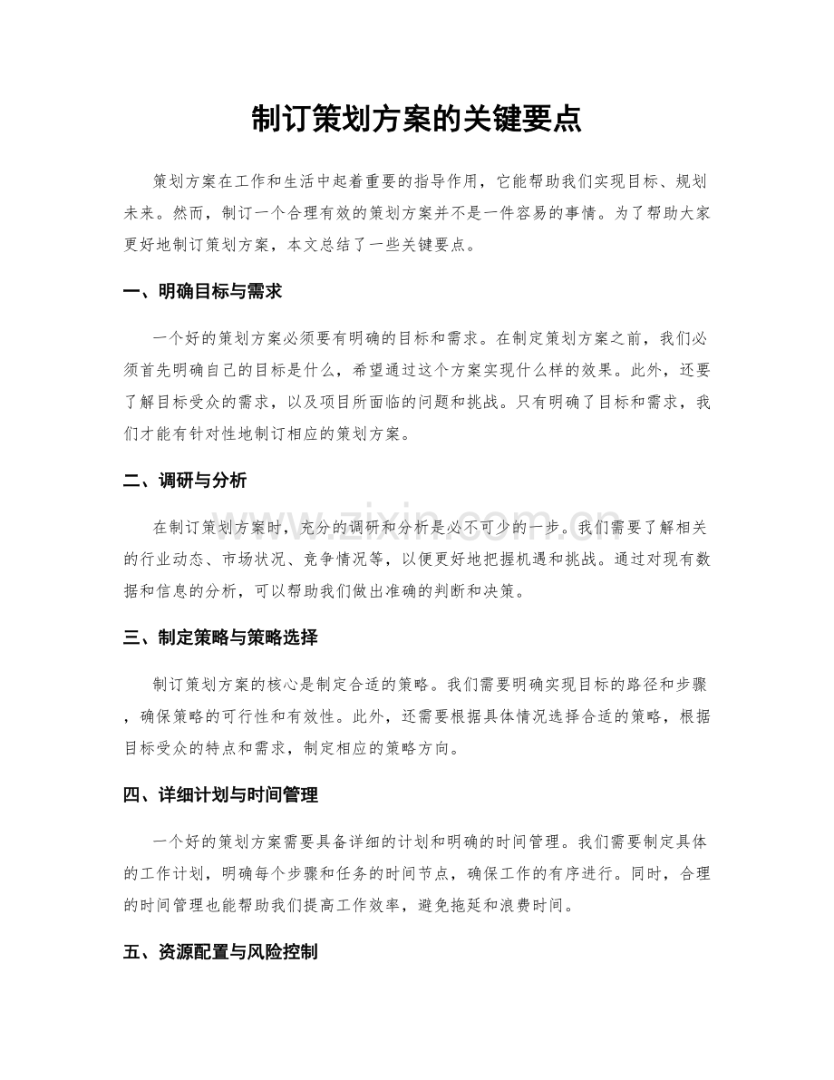 制订策划方案的关键要点.docx_第1页