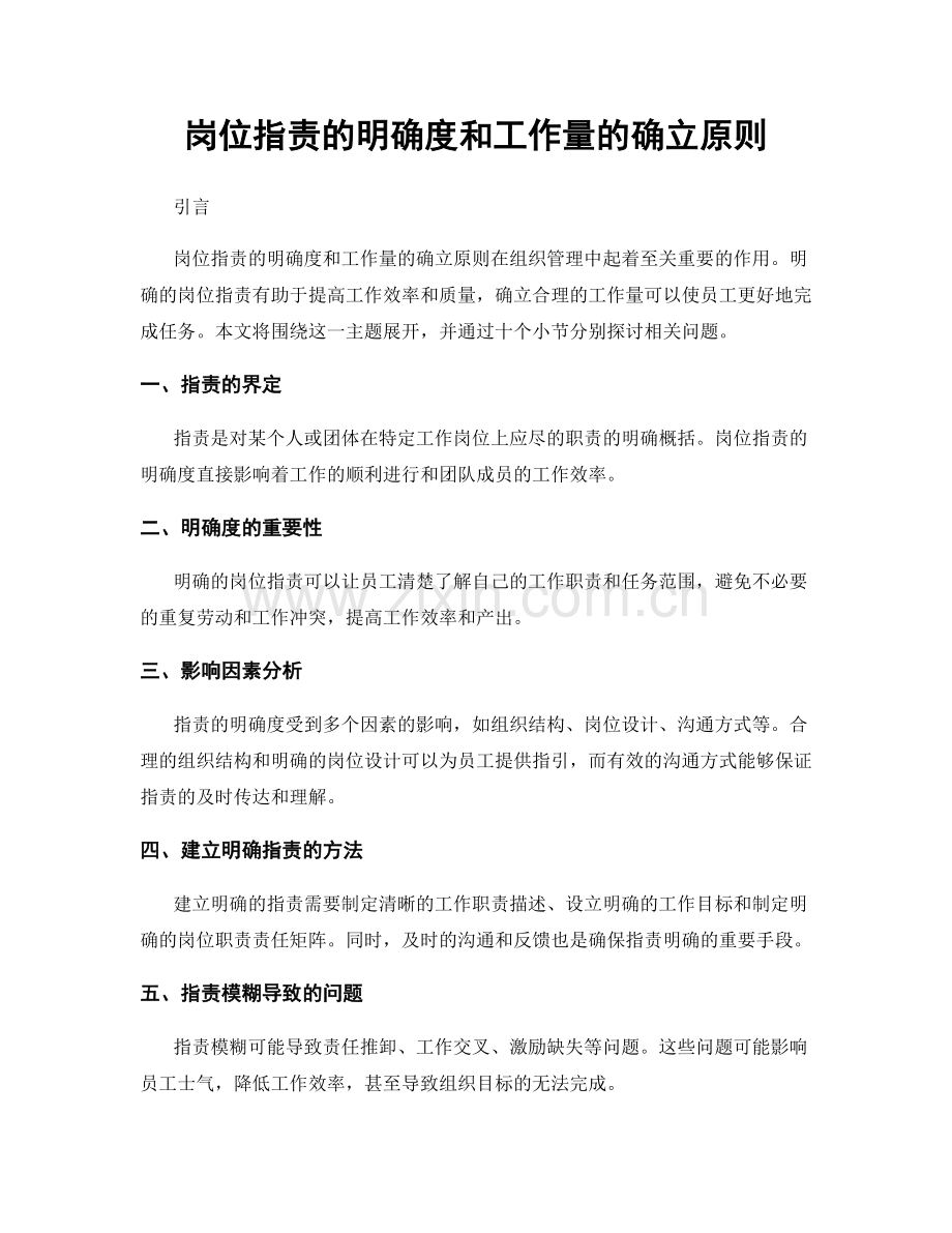 岗位职责的明确度和工作量的确立原则.docx_第1页