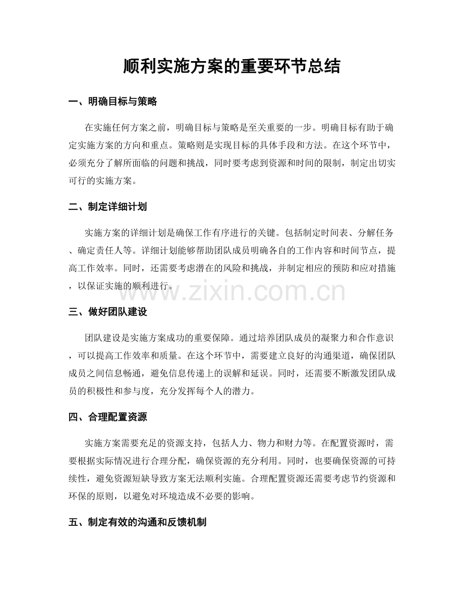 顺利实施方案的重要环节总结.docx_第1页