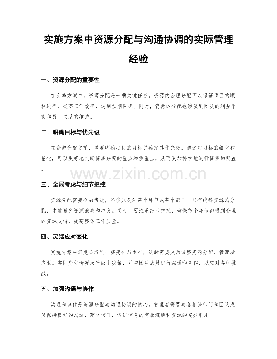 实施方案中资源分配与沟通协调的实际管理经验.docx_第1页