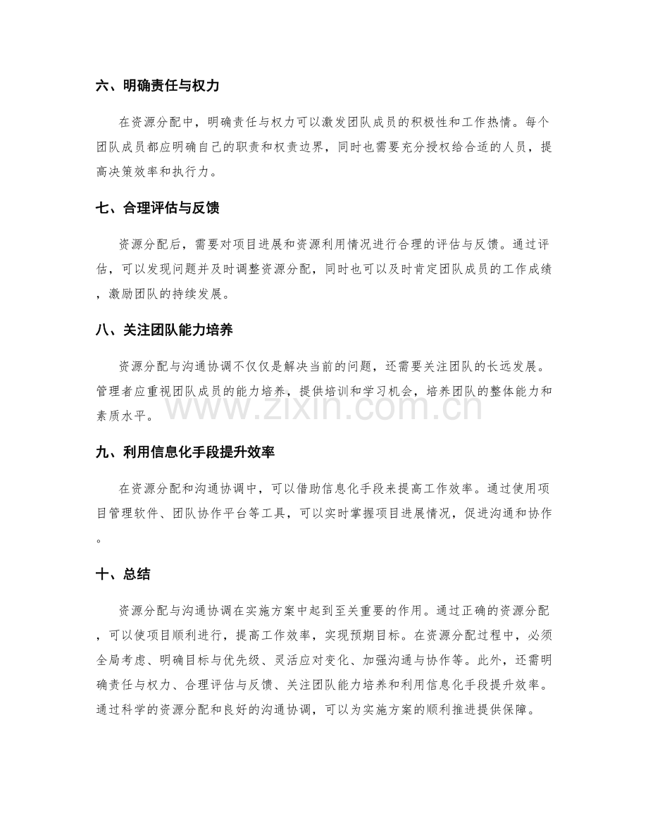 实施方案中资源分配与沟通协调的实际管理经验.docx_第2页