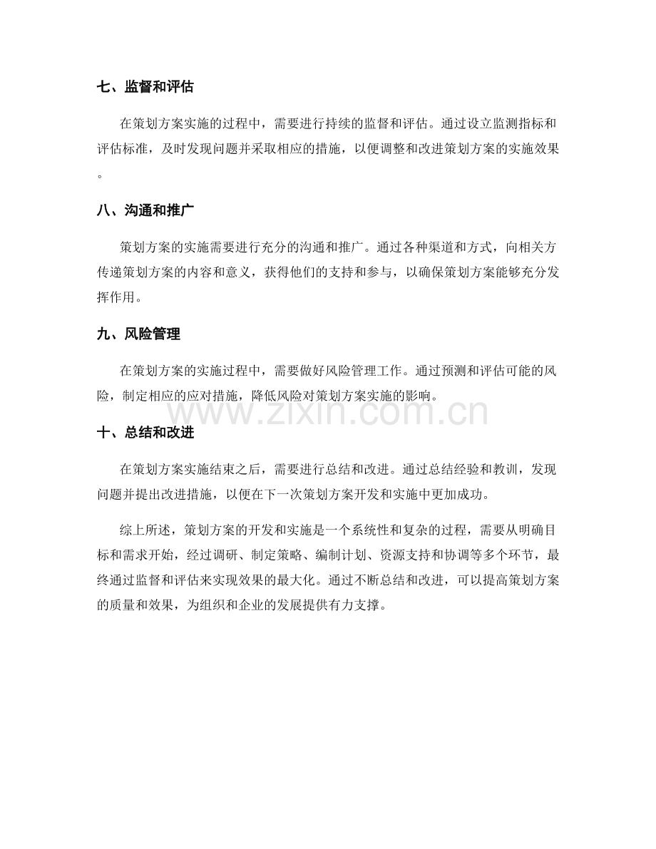 策划方案的开发和实施步骤.docx_第2页