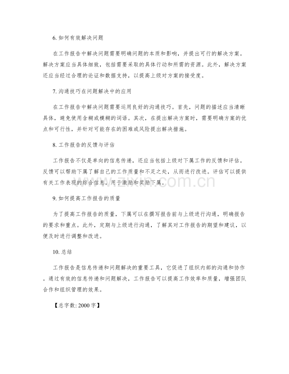 工作报告的信息传递与问题解决.docx_第2页