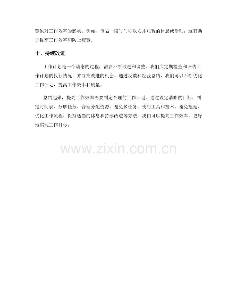 工作计划提高效率方法.docx_第3页