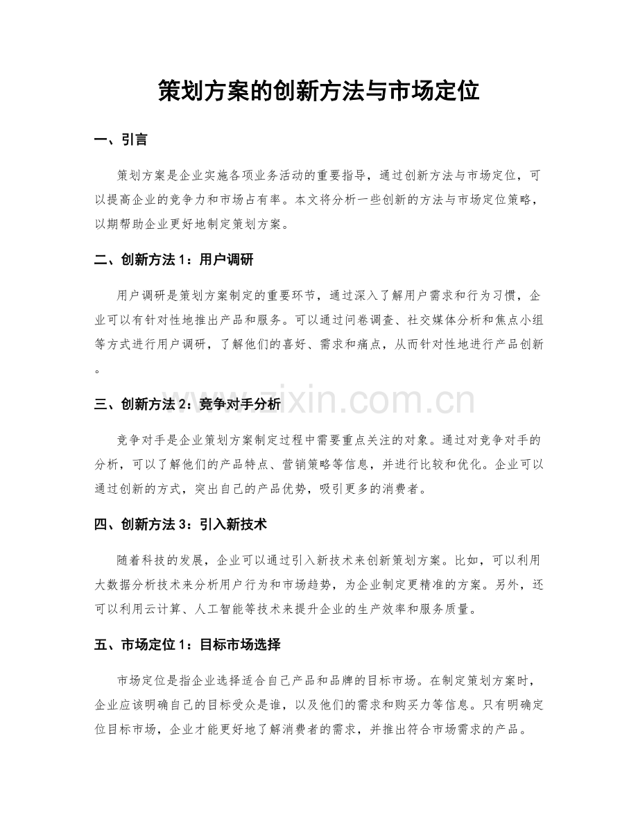 策划方案的创新方法与市场定位.docx_第1页