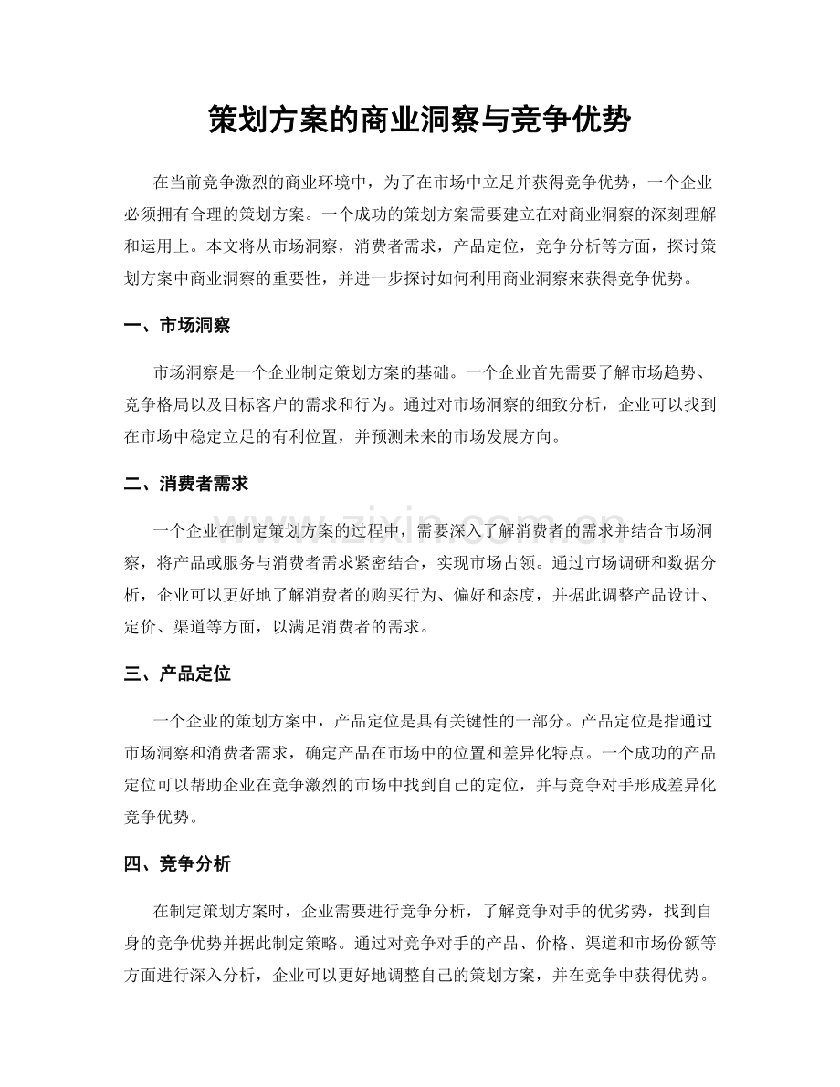 策划方案的商业洞察与竞争优势.docx_第1页