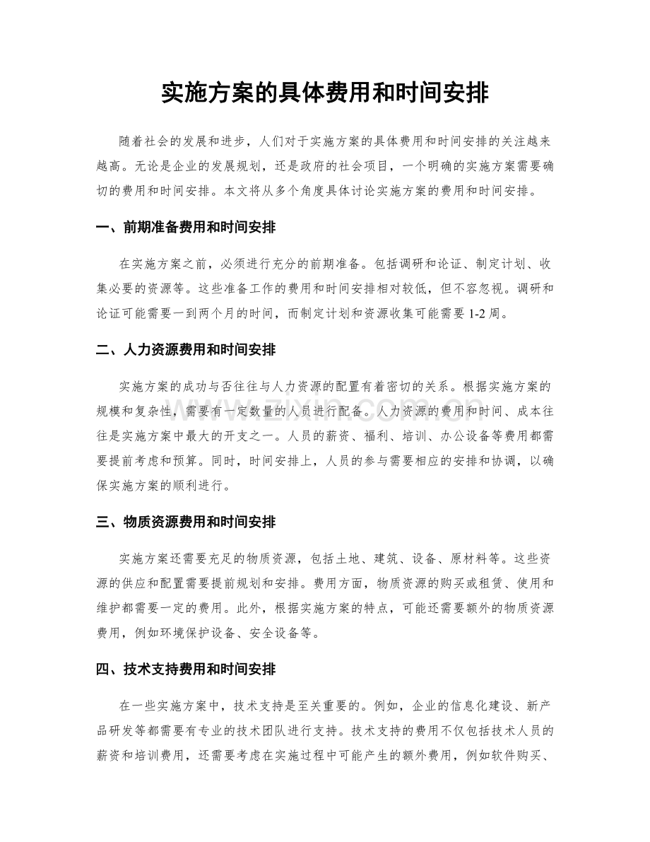 实施方案的具体费用和时间安排.docx_第1页