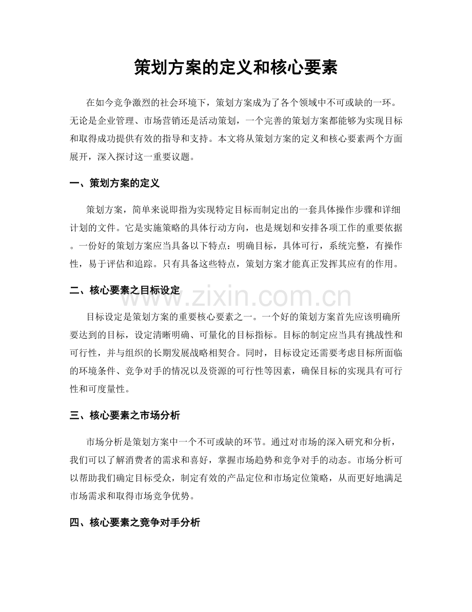 策划方案的定义和核心要素.docx_第1页