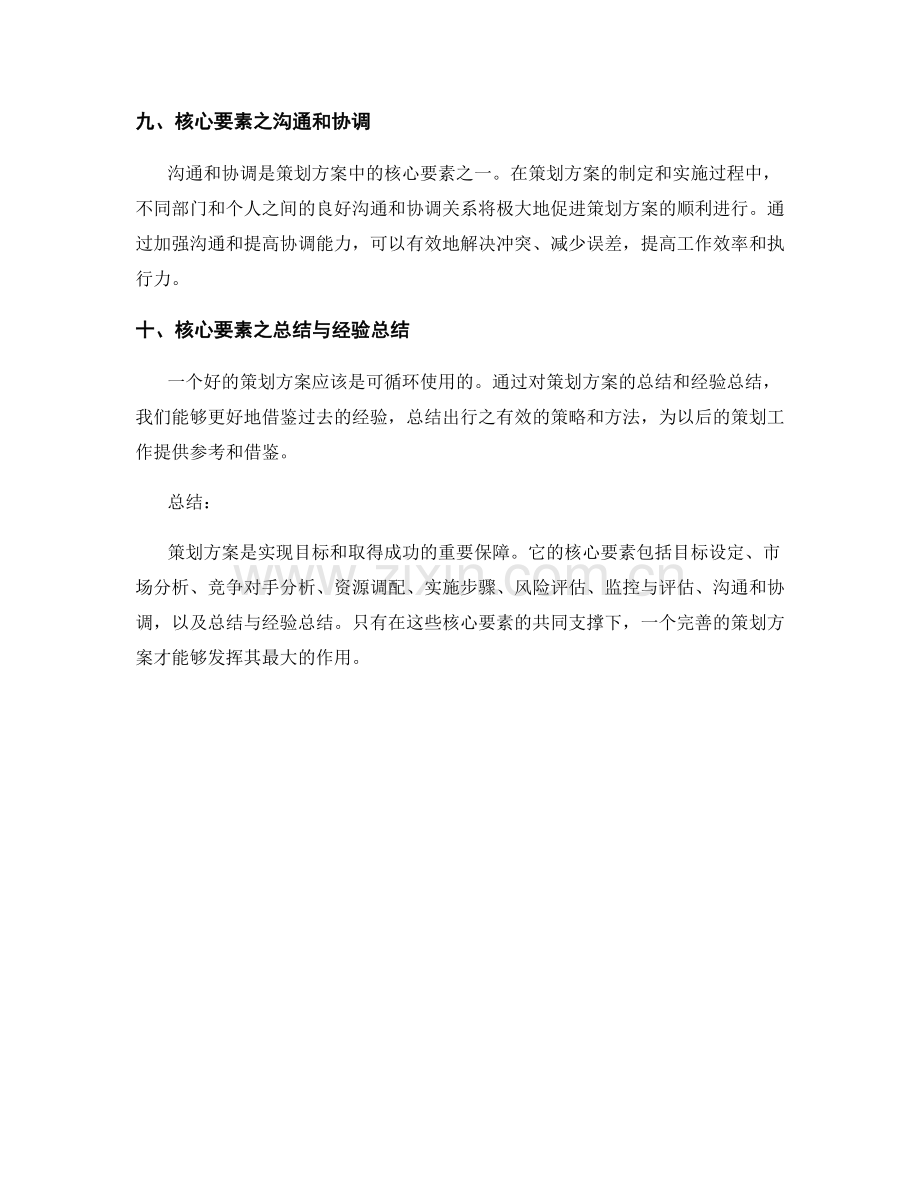 策划方案的定义和核心要素.docx_第3页